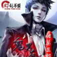 鬼男友 鬼男友