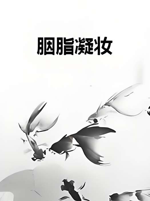 胭脂凝妝 胭脂凝妝