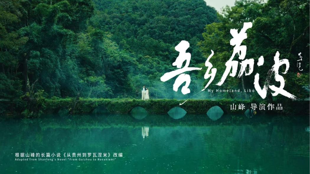 吾鄉荔波
