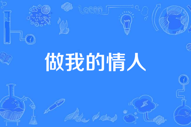 做我的情人(杜德偉演唱的歌曲)
