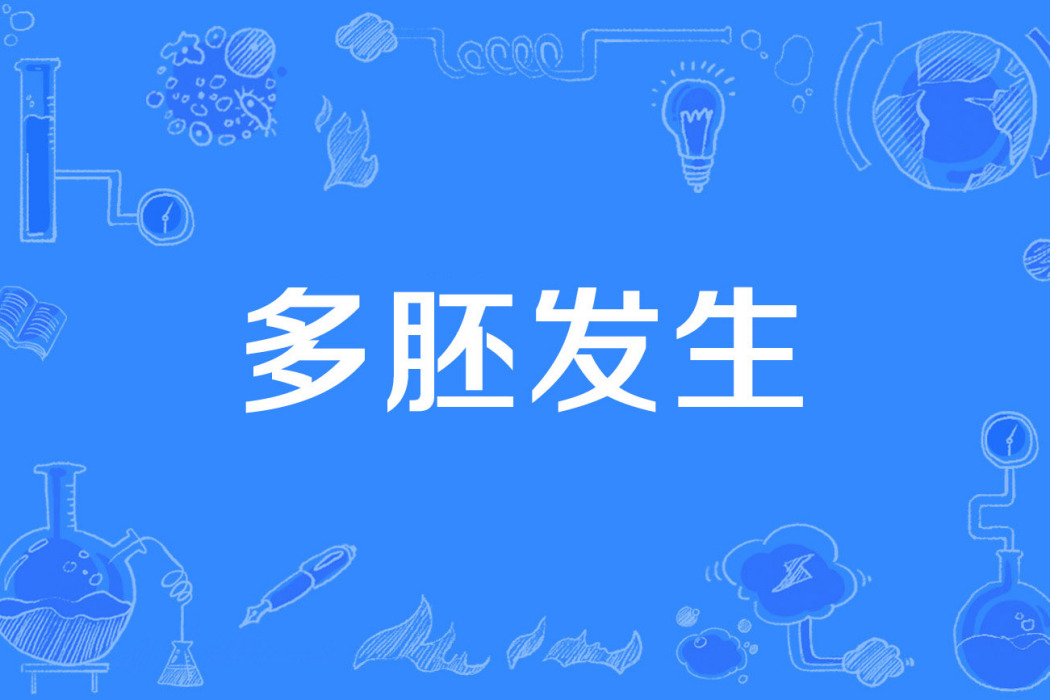 多胚發生 多胚發生