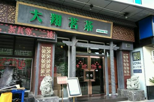 大翔茗茶