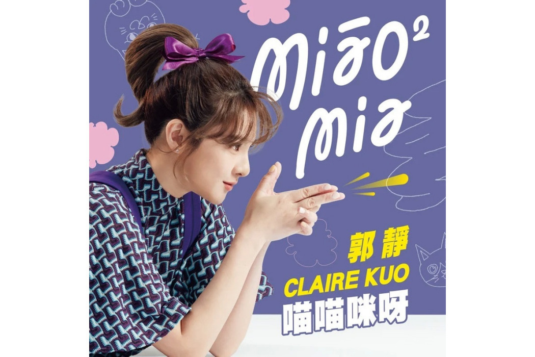 喵喵咪呀(郭靜演唱的歌曲) 喵喵咪呀(郭靜演唱的歌曲)