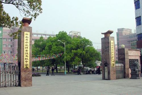 漵浦縣第一中學(漵浦一中) 漵浦縣第一中學(漵浦一中)