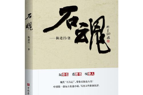 石魂(2021年中國華僑出版社出版的圖書) 石魂(2021年中國華僑出版社出版的圖書)