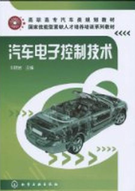 汽車電子控制技術(2009年劉曉岩編著圖書)