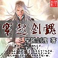穿越劍魂 穿越劍魂