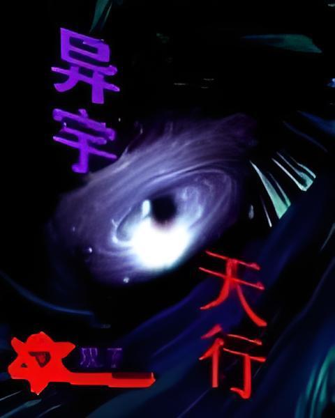 異宇天行