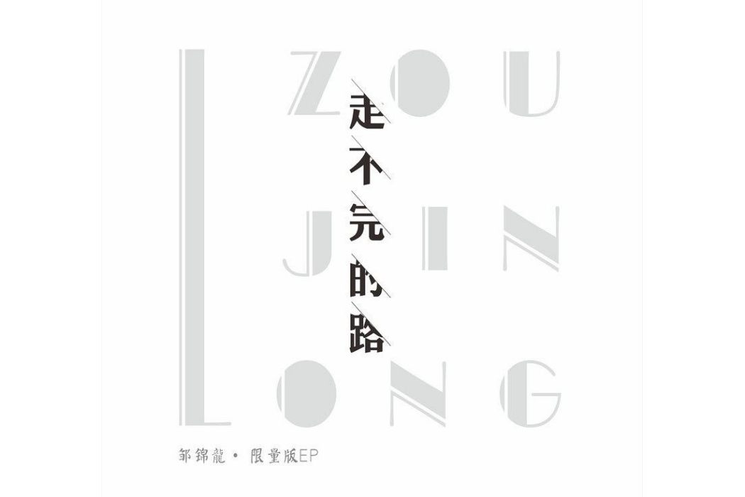 出發(鄒錦龍演唱歌曲) 出發(鄒錦龍演唱歌曲)