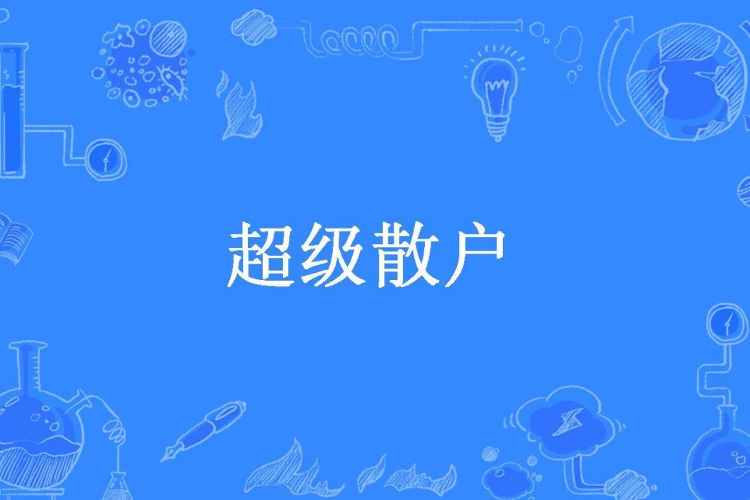超級散戶(聖手南帝所著小說) 超級散戶(聖手南帝所著小說)