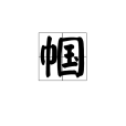 幗