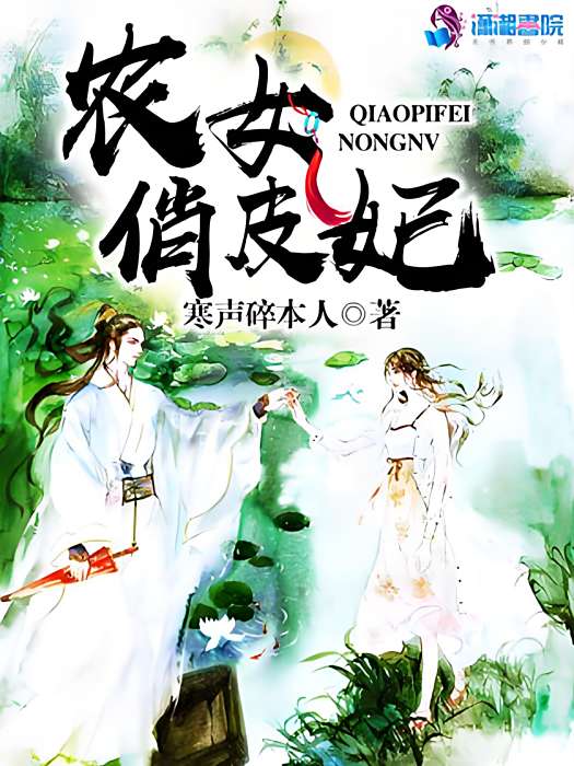 農女俏皮妃 農女俏皮妃