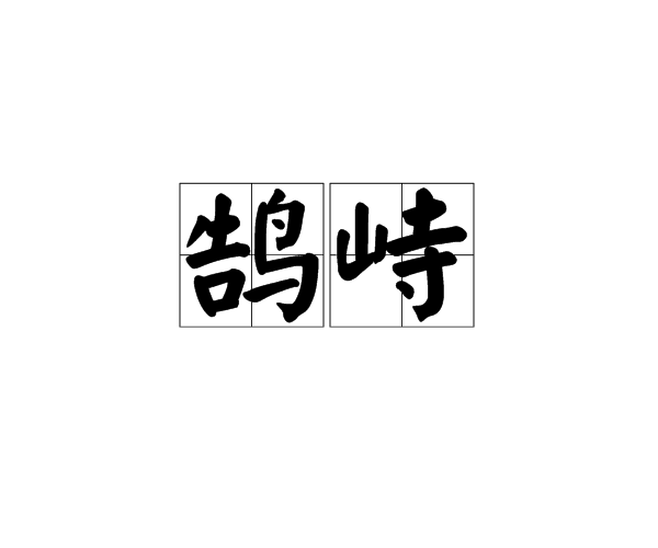 鵠峙 鵠峙