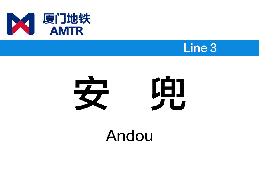 安兜站(中國福建省廈門市境內捷運車站) 安兜站(中國福建省廈門市境內捷運車站)