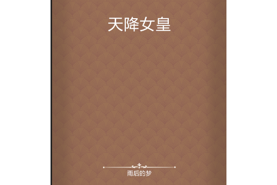 天降女皇 天降女皇