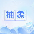 抽象(網路流行語)