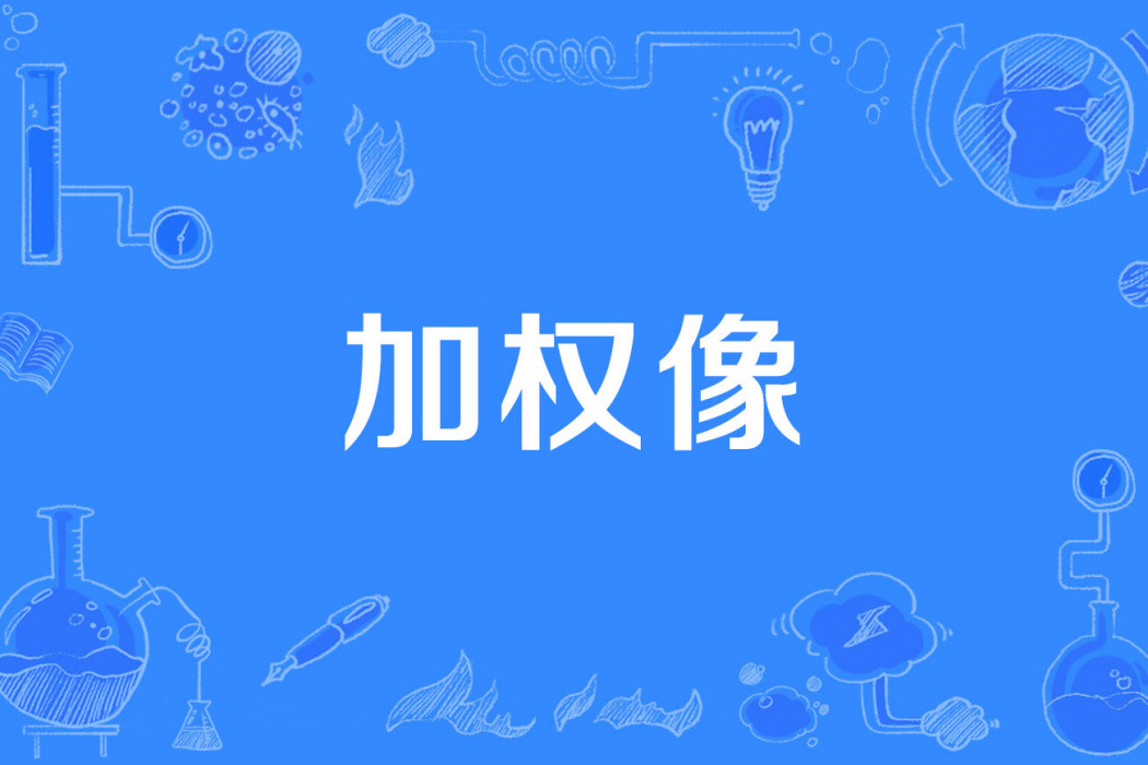 加權像 加權像