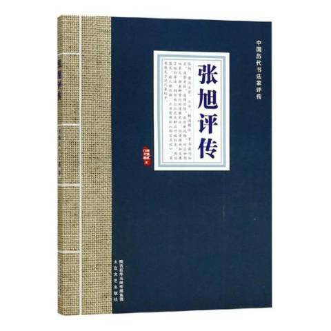 張旭評傳