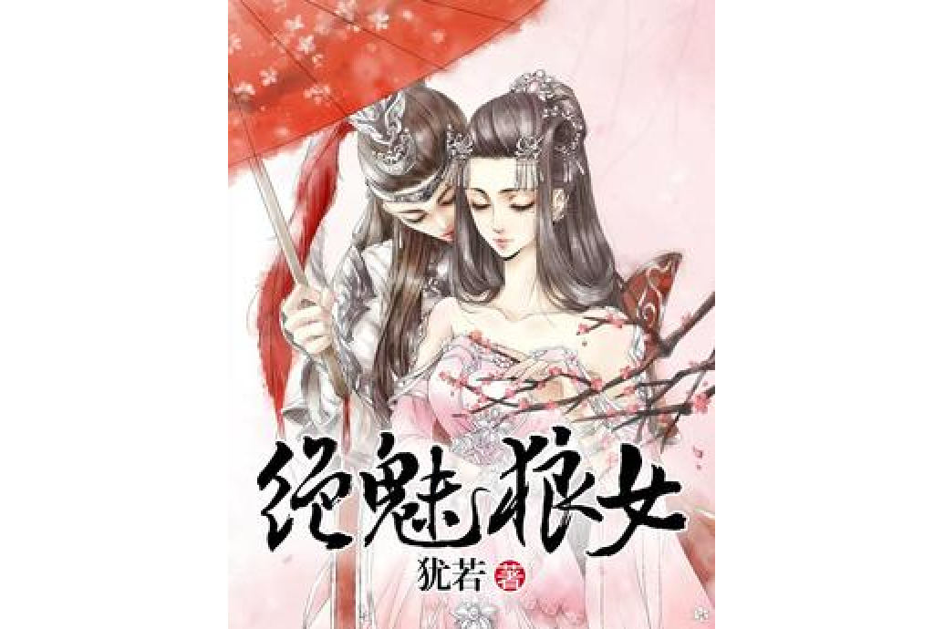 絕魅狼女 絕魅狼女