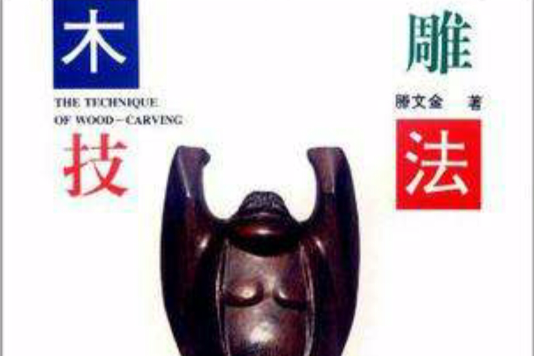 木雕技法 木雕技法