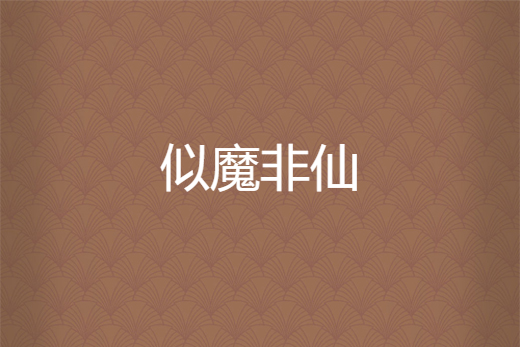 似魔非仙 似魔非仙