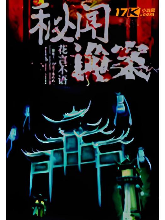 秘聞詭案 秘聞詭案