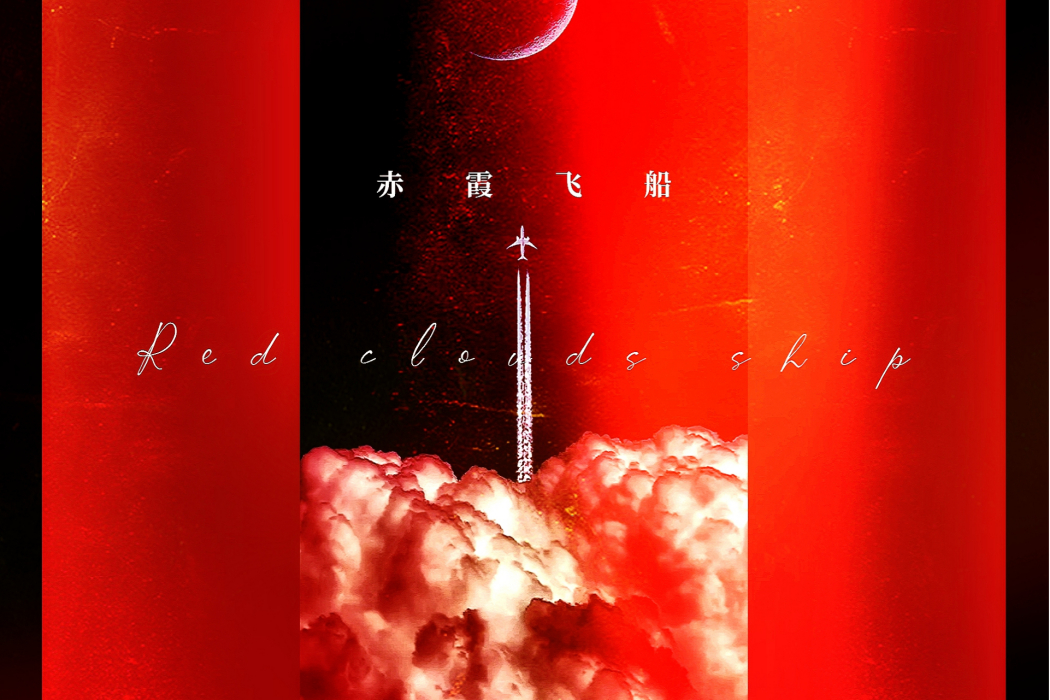 赤霞飛船 赤霞飛船