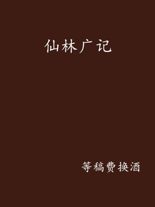 仙林廣記