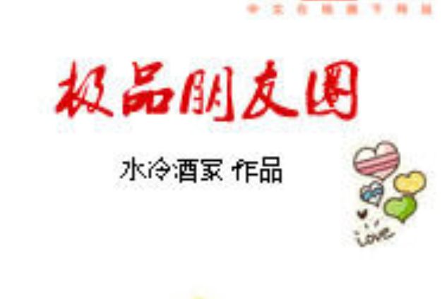 極品朋友圈 極品朋友圈
