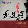 武尊異界敵眾強:武逆蒼穹(武逆蒼穹(忘情至尊所著小說)) 武尊異界敵眾強:武逆蒼穹(武逆蒼穹(忘情至尊所著小說))