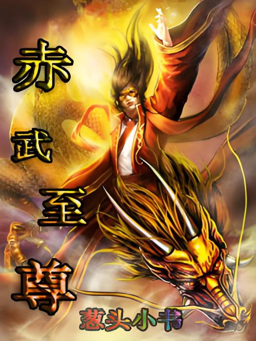 赤武至尊 赤武至尊