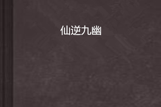 仙逆九幽 仙逆九幽