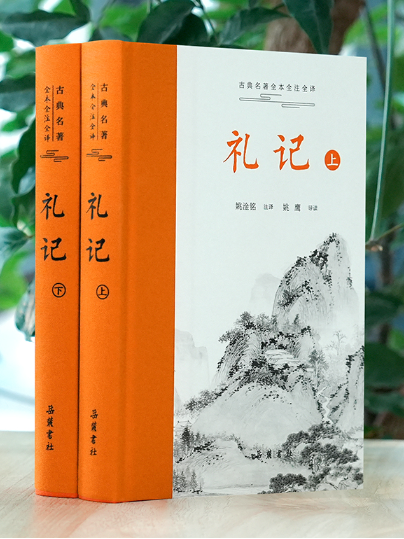 禮記(2024年嶽麓書社出版的圖書) 禮記(2024年嶽麓書社出版的圖書)