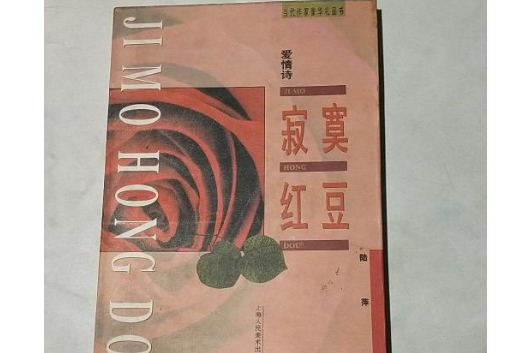 寂寞紅豆(書籍) 寂寞紅豆(書籍)