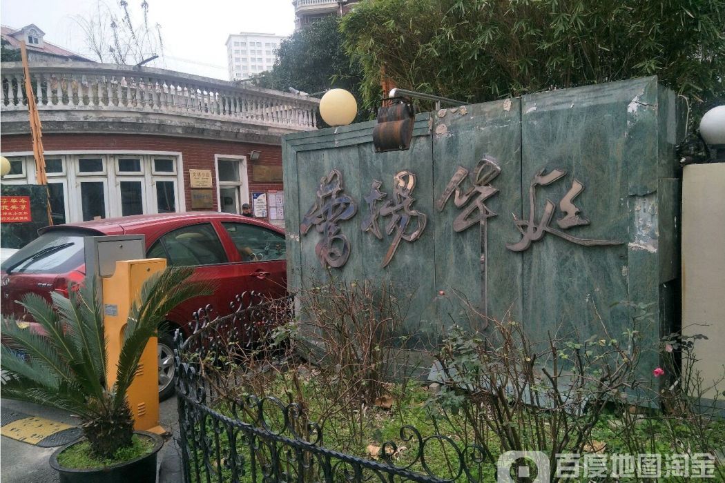 曹楊華庭 曹楊華庭