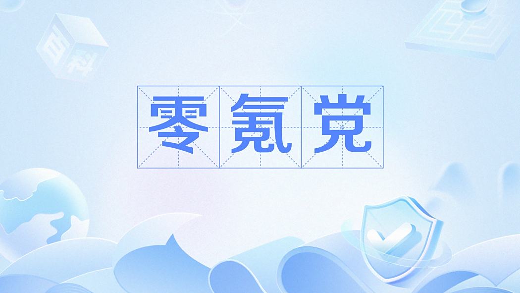 零氪黨 零氪黨