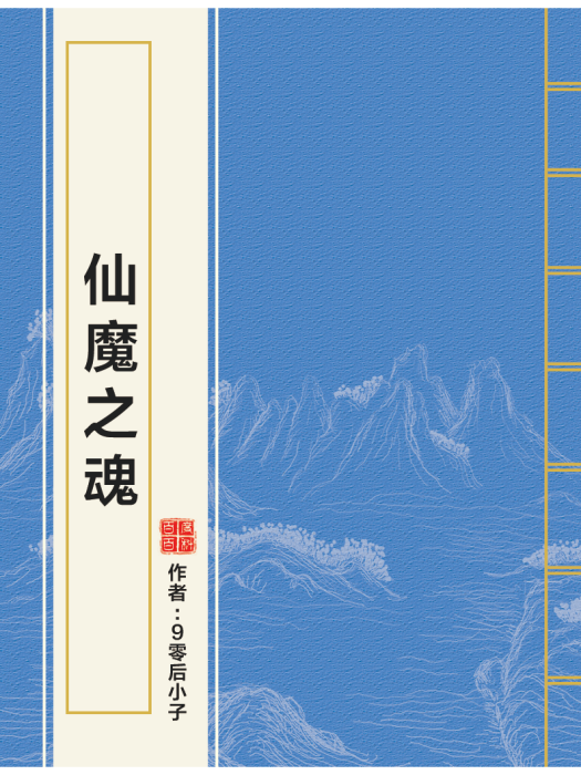 仙魔之魂 仙魔之魂