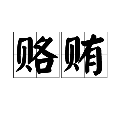 賂賄 賂賄