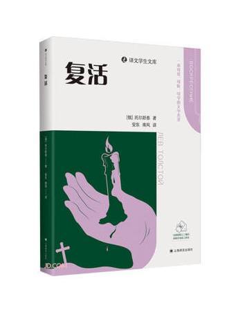 復活(2024年8月1日上海譯文出版社出版的圖書) 復活(2024年8月1日上海譯文出版社出版的圖書)