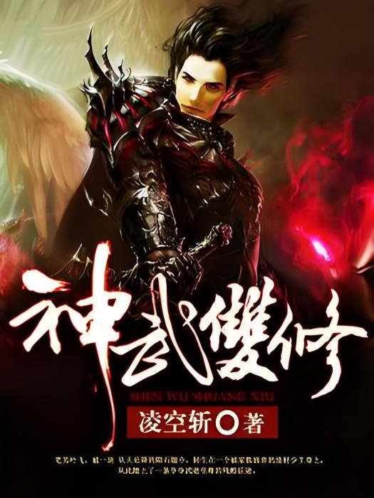 神武雙修(凌空斬著網路小說) 神武雙修(凌空斬著網路小說)
