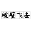 破壁飛去 破壁飛去
