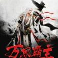 萬界霸主 萬界霸主