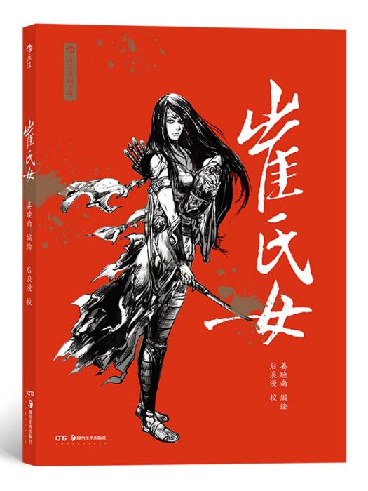 崔氏女(2018年湖南美術出版社出版的圖書)
