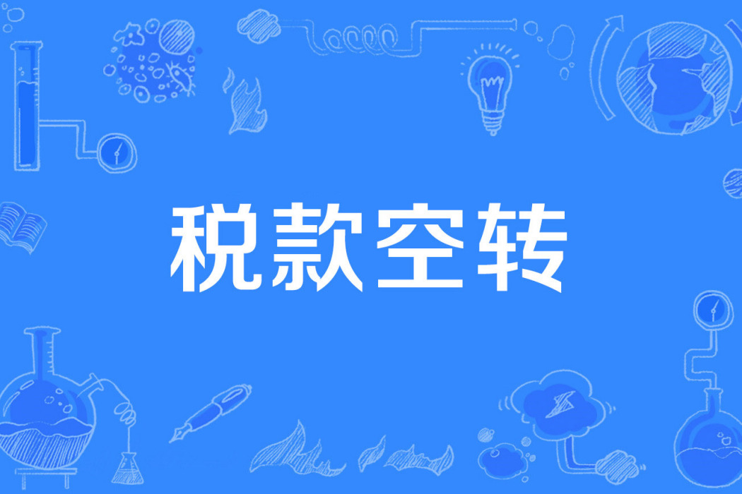 稅款空轉 稅款空轉