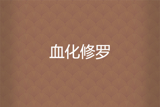 血化修羅