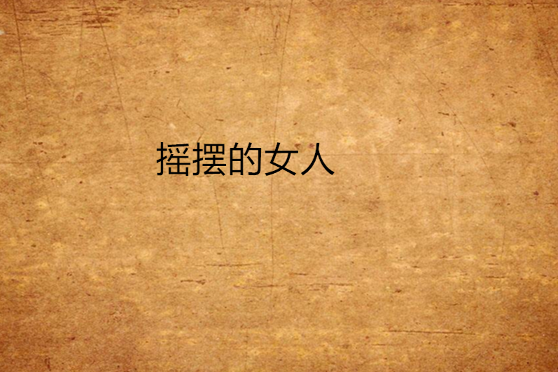 搖擺的女人 搖擺的女人