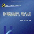 利率期限結構模型:理論與實證(利率期限結構模型) 利率期限結構模型:理論與實證(利率期限結構模型)