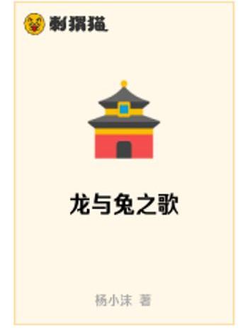 龍與兔之歌 龍與兔之歌