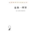 論獨一理智 論獨一理智