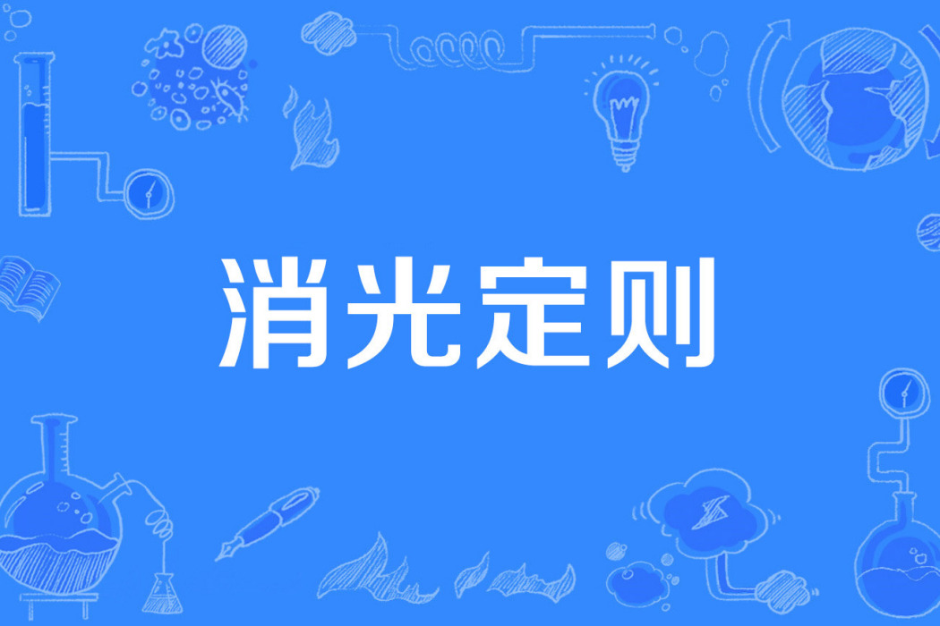 消光定則 消光定則